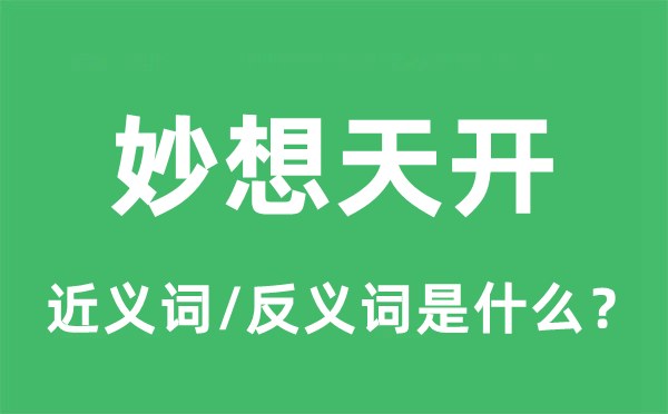 妙想天開的近義詞和反義詞是什么,妙想天開是什么意思