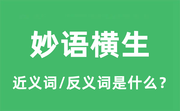 妙語橫生的近義詞和反義詞是什么,妙語橫生是什么意思