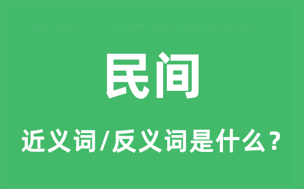 民間的近義詞和反義詞是什么,民間是什么意思