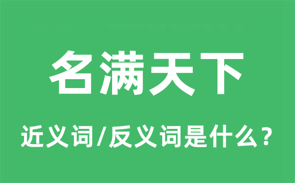 名滿天下的近義詞和反義詞是什么,名滿天下是什么意思