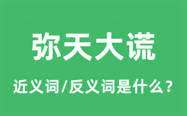 彌天大謊的近義詞和反義詞是什么,彌天大謊是什么意思