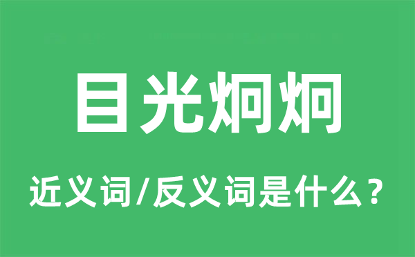 目光炯炯的近義詞和反義詞是什么,目光炯炯是什么意思