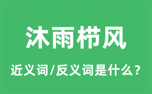 沐雨櫛風的近義詞和反義詞是什么,沐雨櫛風是什么意思