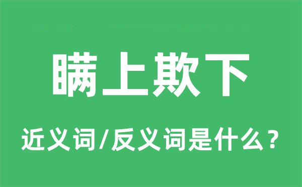 瞞上欺下的近義詞和反義詞是什么,瞞上欺下是什么意思