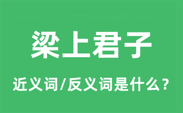 梁上君子的近義詞和反義詞是什么,梁上君子是什么意思