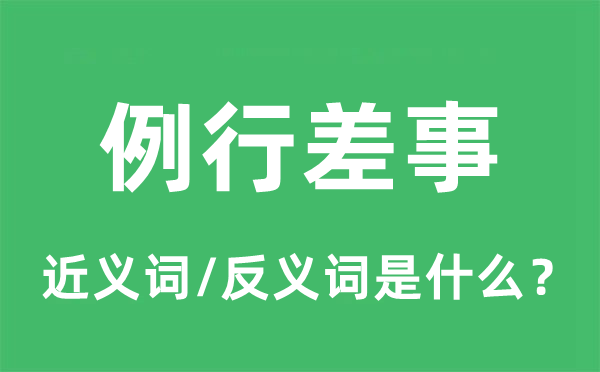 例行差事的近義詞和反義詞是什么,例行差事是什么意思