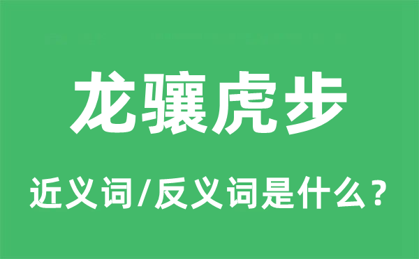 龍驤虎步的近義詞和反義詞是什么,龍驤虎步是什么意思