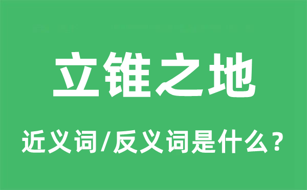 立錐之地的近義詞和反義詞是什么,立錐之地是什么意思