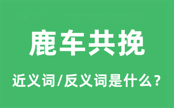 鹿車共挽的近義詞和反義詞是什么,鹿車共挽是什么意思