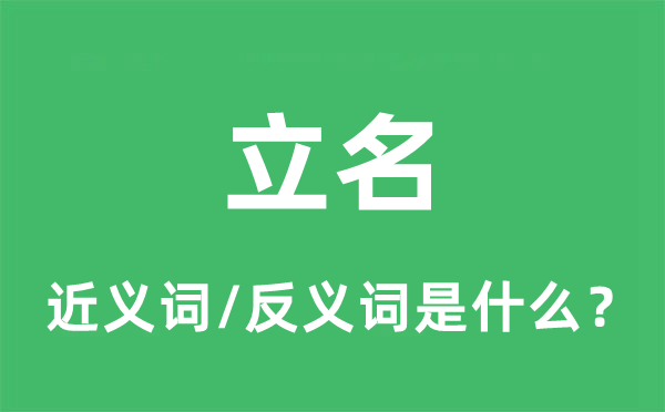 立名的近義詞和反義詞是什么,立名是什么意思