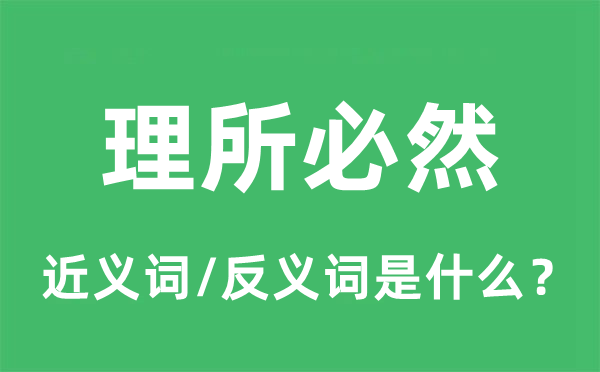 理所必然的近義詞和反義詞是什么,理所必然是什么意思