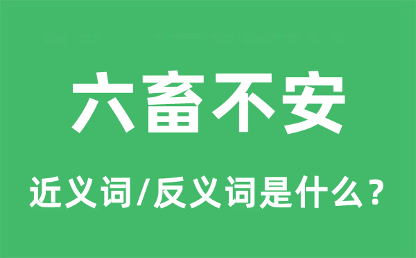 六畜不安的近義詞和反義詞是什么,六畜不安是什么意思