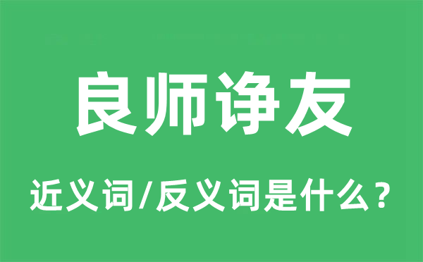 良師諍友的近義詞和反義詞是什么,良師諍友是什么意思