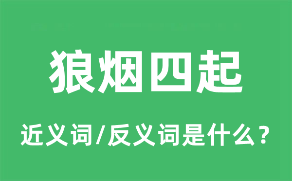 狼煙四起的近義詞和反義詞是什么,狼煙四起是什么意思