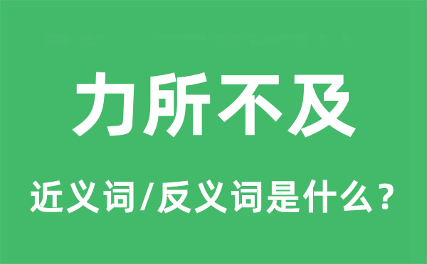 力所不及的近義詞和反義詞是什么,力所不及是什么意思