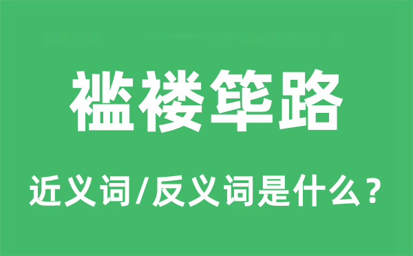 襤褸篳路的近義詞和反義詞是什么,襤褸篳路是什么意思