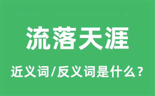 流落天涯的近義詞和反義詞是什么,流落天涯是什么意思