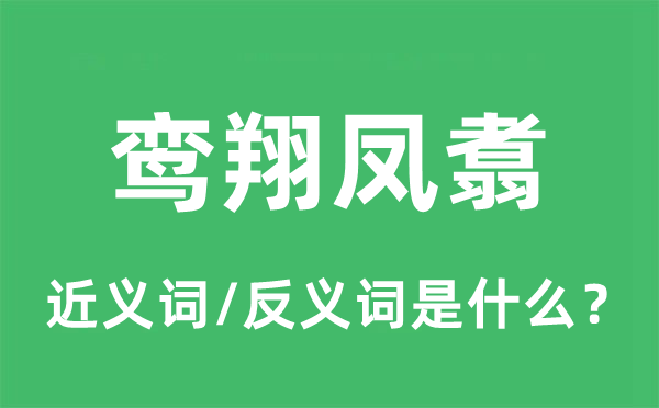 鸞翔鳳翥的近義詞和反義詞是什么,鸞翔鳳翥是什么意思