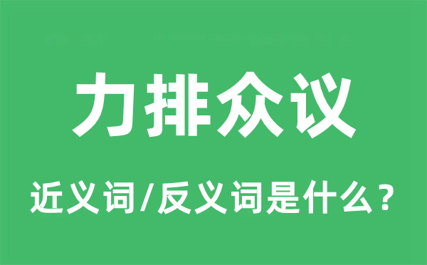 力排眾議的近義詞和反義詞是什么,力排眾議是什么意思