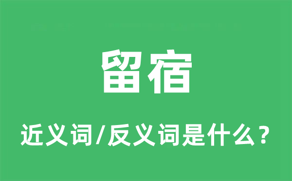 留宿的近義詞和反義詞是什么,留宿是什么意思