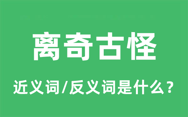 離奇古怪的近義詞和反義詞是什么,離奇古怪是什么意思