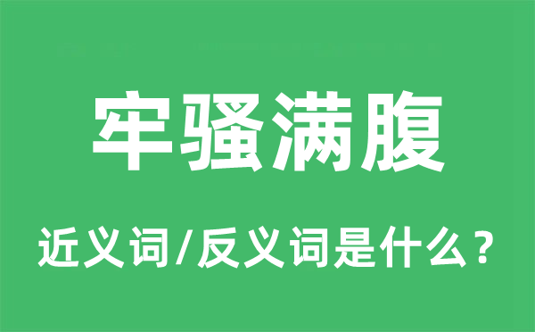 牢騷滿腹的近義詞和反義詞是什么,牢騷滿腹是什么意思