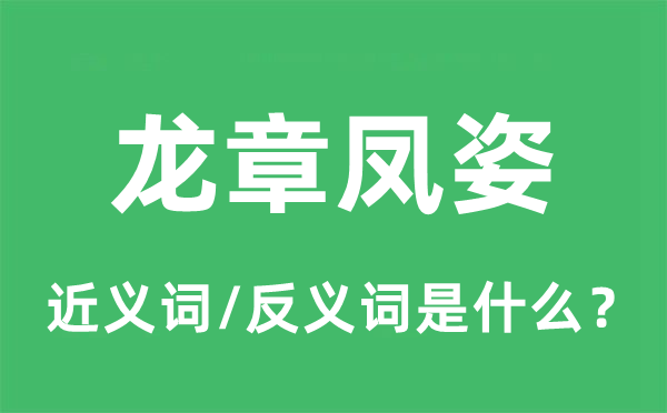 龍章鳳姿的近義詞和反義詞是什么,龍章鳳姿是什么意思