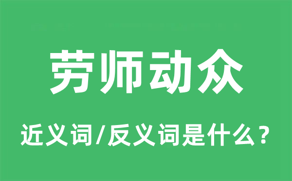 勞師動眾的近義詞和反義詞是什么,勞師動眾是什么意思