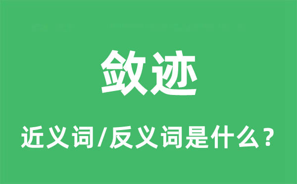 斂跡的近義詞和反義詞是什么,斂跡是什么意思