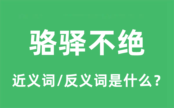 駱驛不絕的近義詞和反義詞是什么,駱驛不絕是什么意思