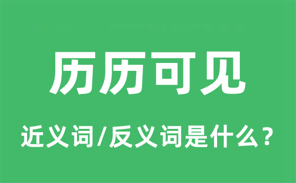 歷歷可見的近義詞和反義詞是什么,歷歷可見是什么意思