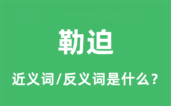 勒迫的近義詞和反義詞是什么,勒迫是什么意思