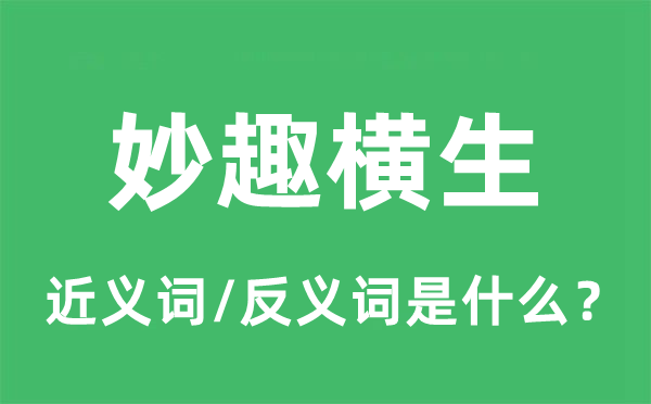 妙趣橫生的近義詞和反義詞是什么,妙趣橫生是什么意思