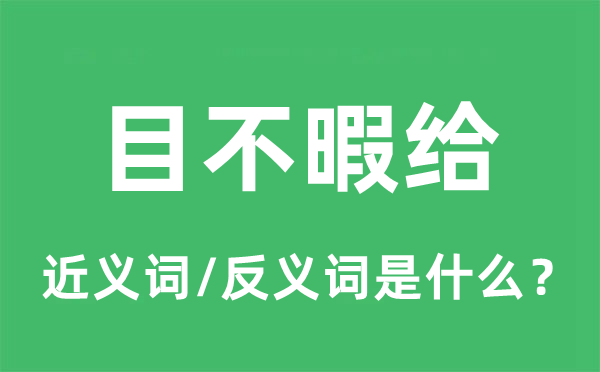 目不暇給的近義詞和反義詞是什么,目不暇給是什么意思