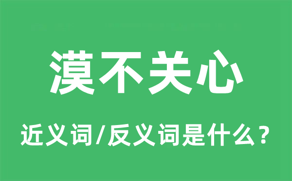 漠不關心的近義詞和反義詞是什么,漠不關心是什么意思