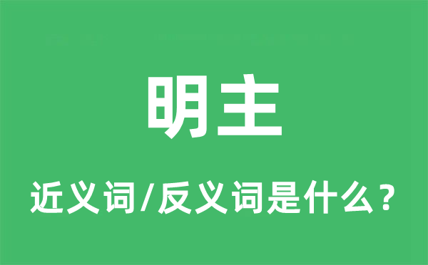 明主的近義詞和反義詞是什么,明主是什么意思