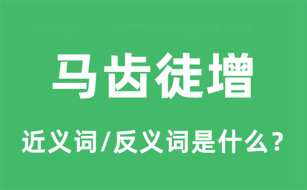 馬齒徒增的近義詞和反義詞是什么,馬齒徒增是什么意思