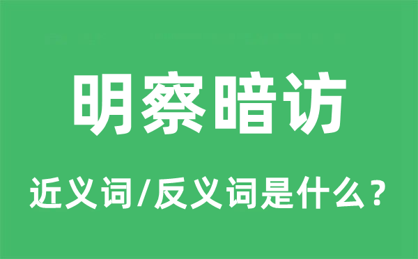 明察暗訪的近義詞和反義詞是什么,明察暗訪是什么意思