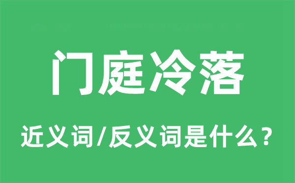 門庭冷落的近義詞和反義詞是什么,門庭冷落是什么意思