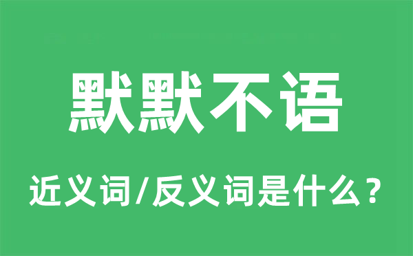 默默不語的近義詞和反義詞是什么,默默不語是什么意思