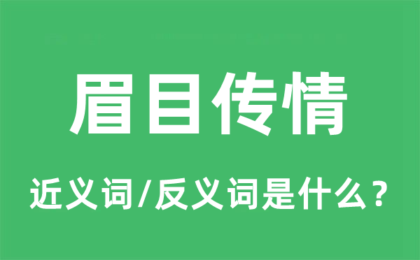 眉目傳情的近義詞和反義詞是什么,眉目傳情是什么意思