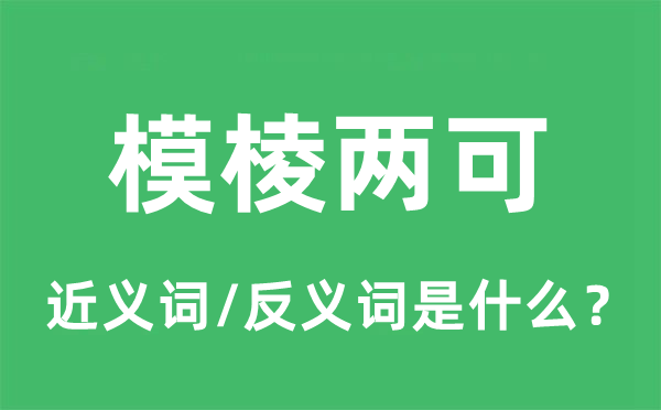 模棱兩可的近義詞和反義詞是什么,模棱兩可是什么意思