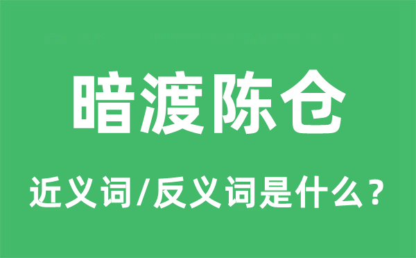 暗渡陳倉的近義詞和反義詞是什么,暗渡陳倉是什么意思