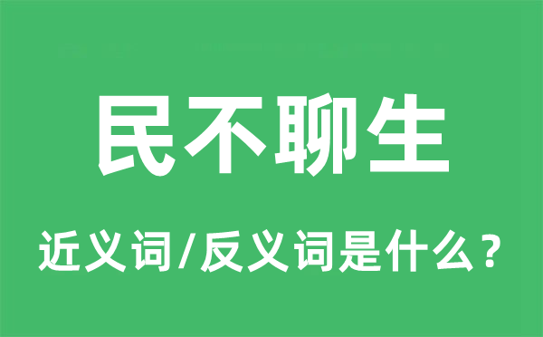 民不聊生的近義詞和反義詞是什么,民不聊生是什么意思