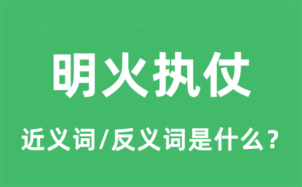 明火執仗的近義詞和反義詞是什么,明火執仗是什么意思