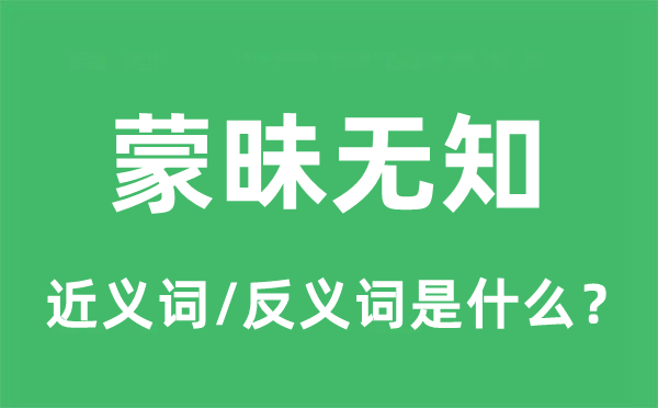 蒙昧無知的近義詞和反義詞是什么,蒙昧無知是什么意思