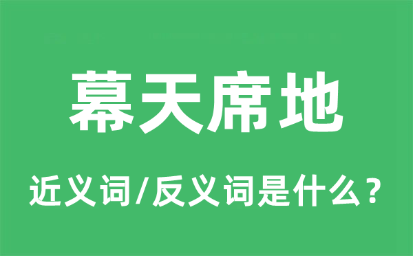 幕天席地的近義詞和反義詞是什么,幕天席地是什么意思