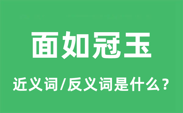 面如冠玉的近義詞和反義詞是什么,面如冠玉是什么意思