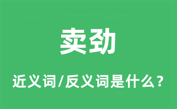 賣勁的近義詞和反義詞是什么,賣勁是什么意思