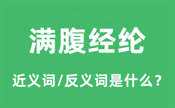 滿腹經綸的近義詞和反義詞是什么,滿腹經綸是什么意思